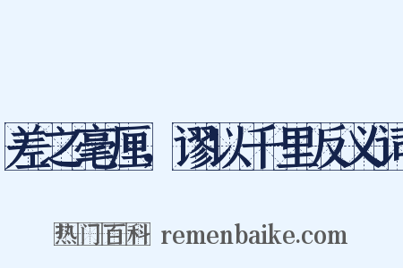 差之毫厘，谬以千里反义词是什么意思的图片